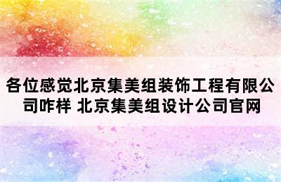 各位感觉北京集美组装饰工程有限公司咋样 北京集美组设计公司官网